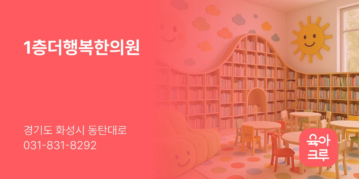 1층더행복한의원