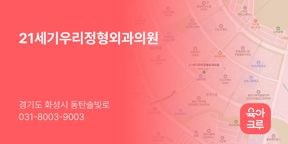21세기우리정형외과의원