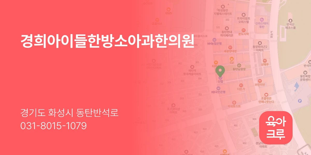 경희아이들한방소아과한의원