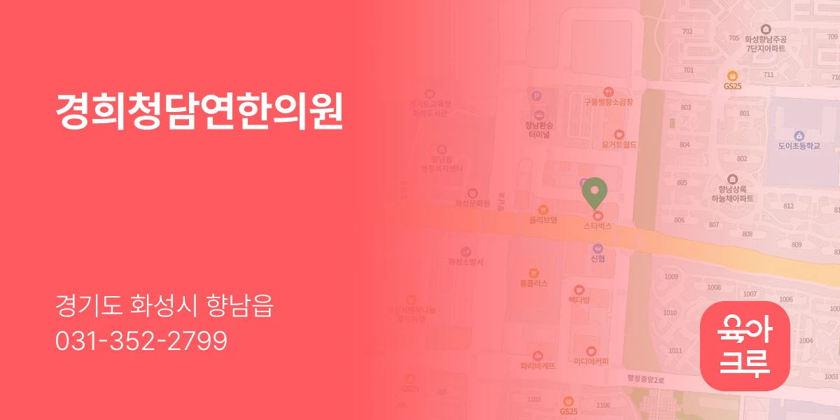 경희청담연한의원