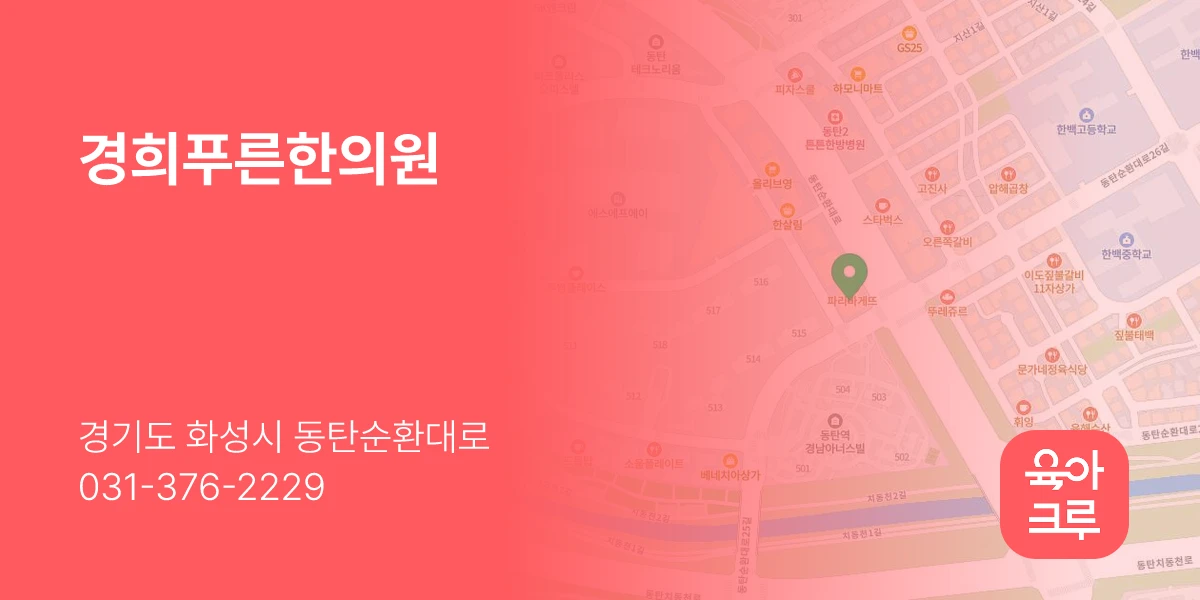 경희푸른한의원
