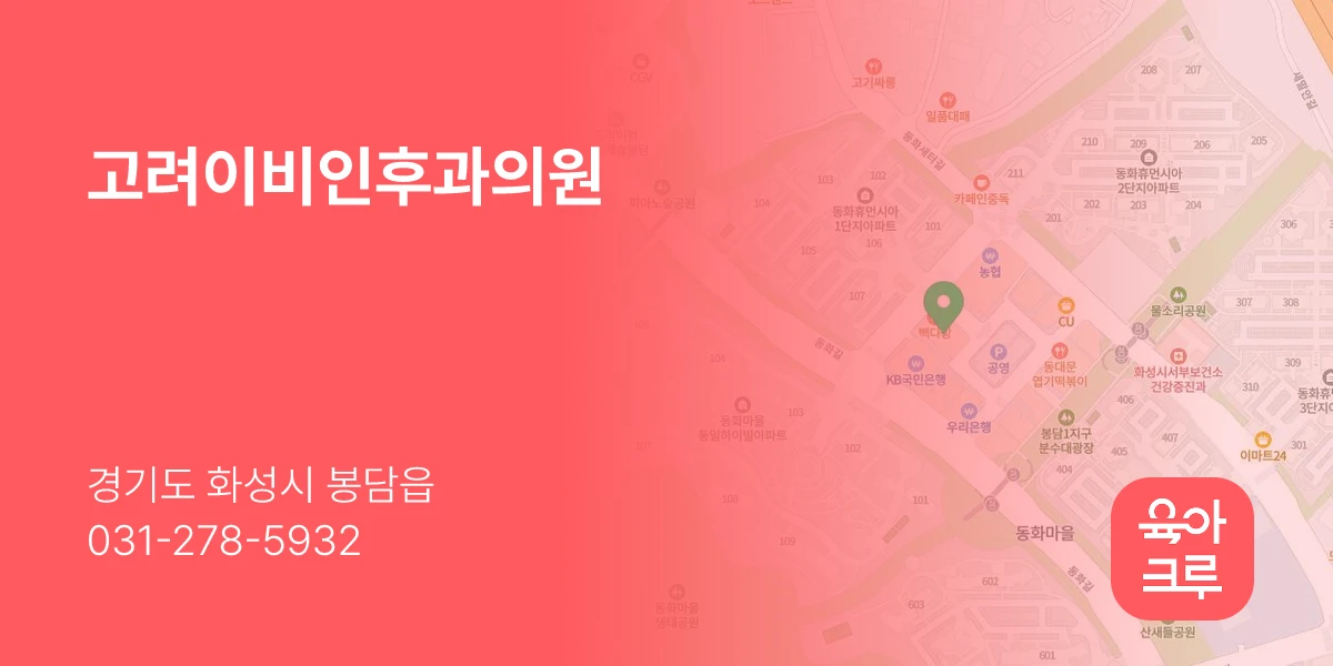 고려이비인후과의원