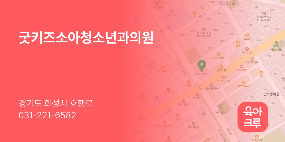 굿키즈소아청소년과의원