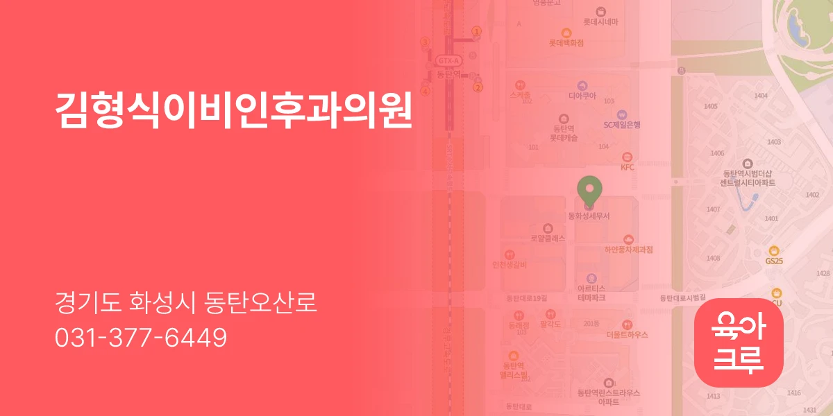 김형식이비인후과의원