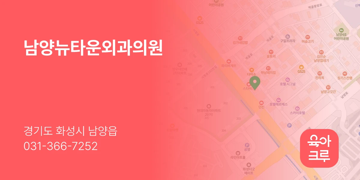 남양뉴타운외과의원