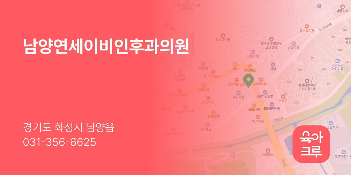 남양연세이비인후과의원
