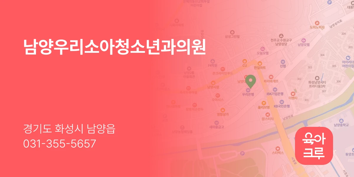 남양우리소아청소년과의원