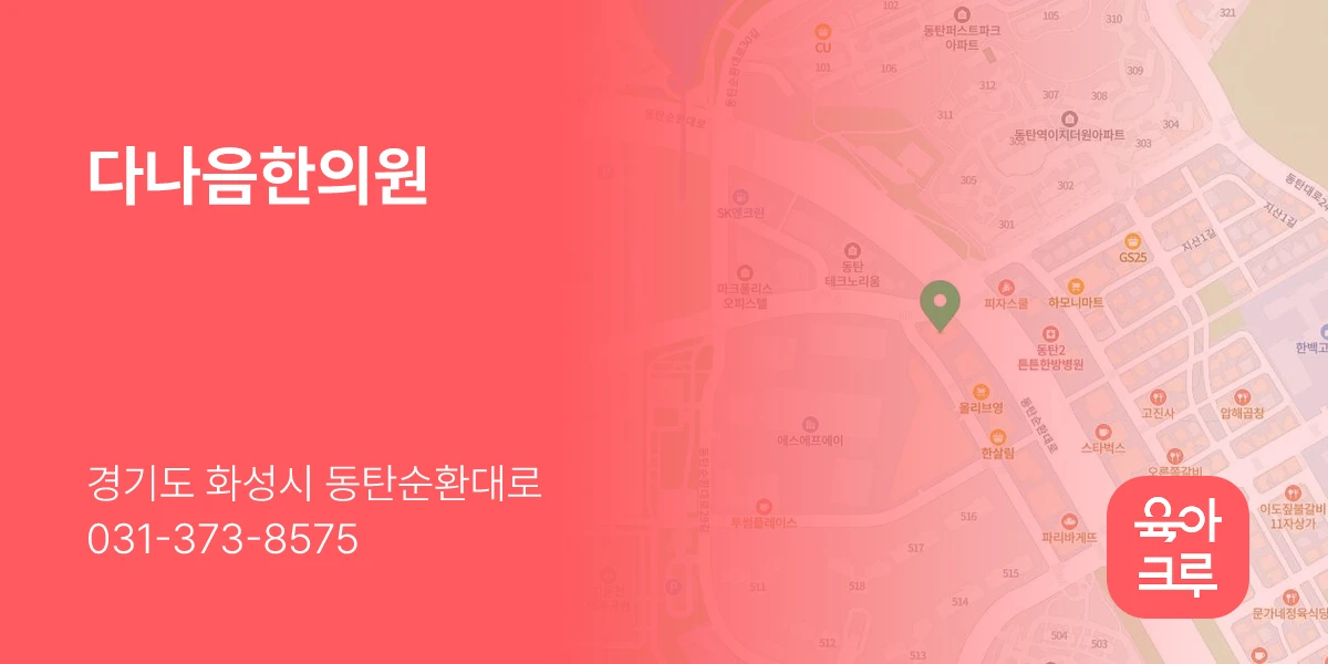 다나음한의원