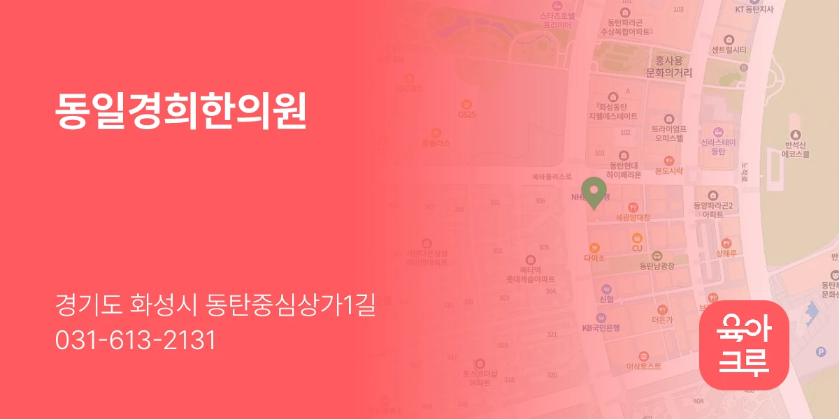 동일경희한의원