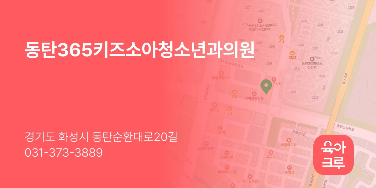 동탄365키즈소아청소년과의원