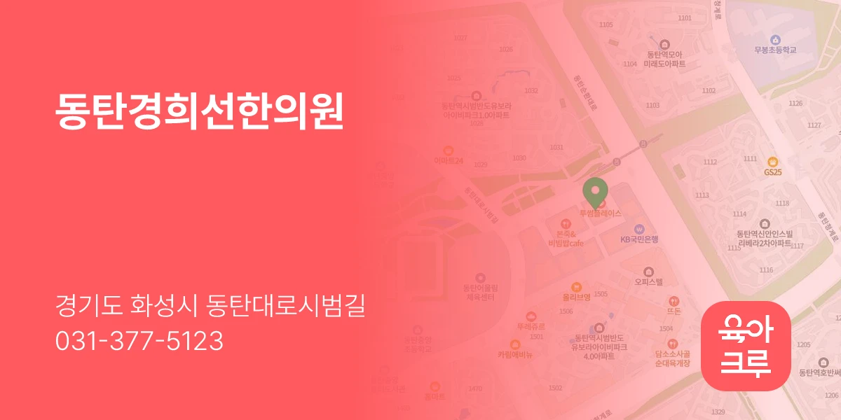 동탄경희선한의원