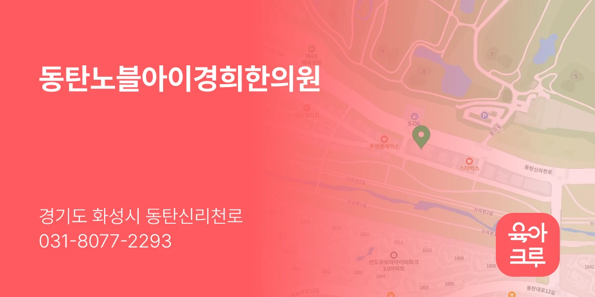 동탄노블아이경희한의원