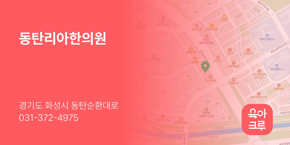 동탄리아한의원