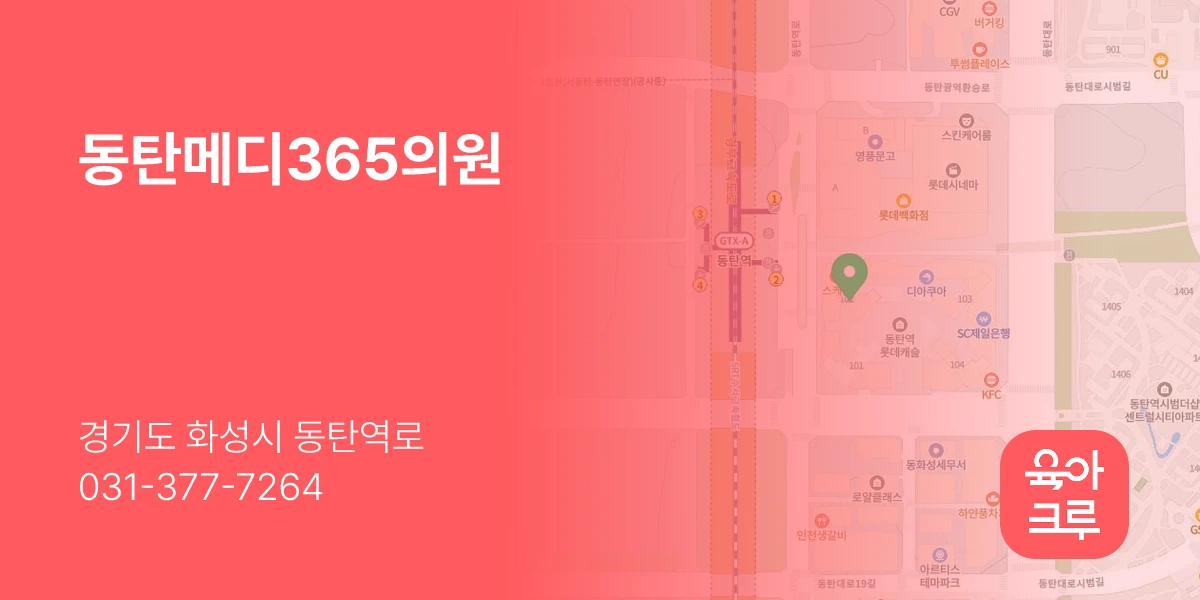 동탄메디365의원