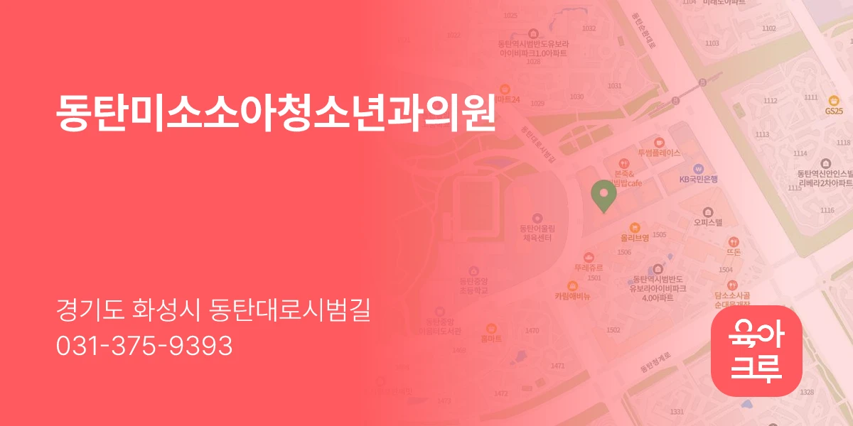 동탄미소소아청소년과의원