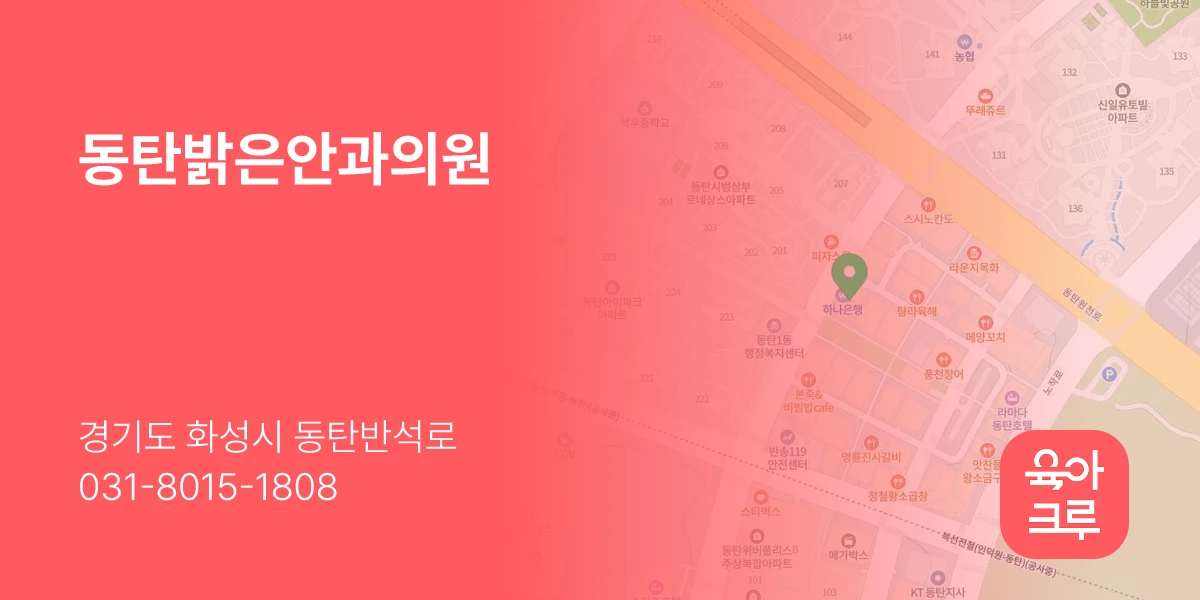 동탄밝은안과의원
