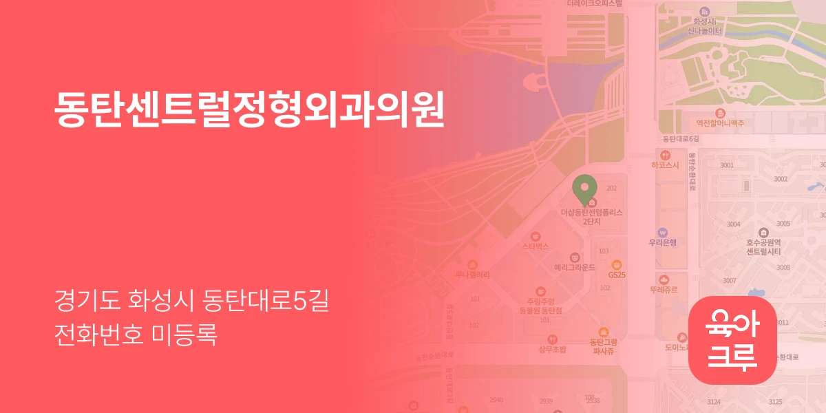 동탄센트럴정형외과의원