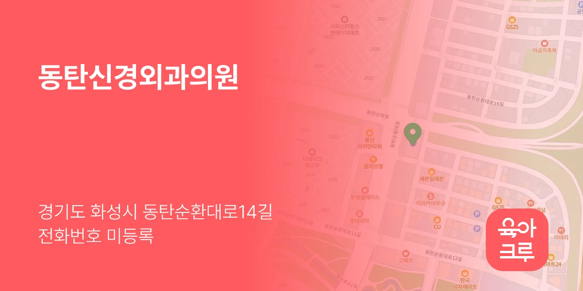 동탄신경외과의원