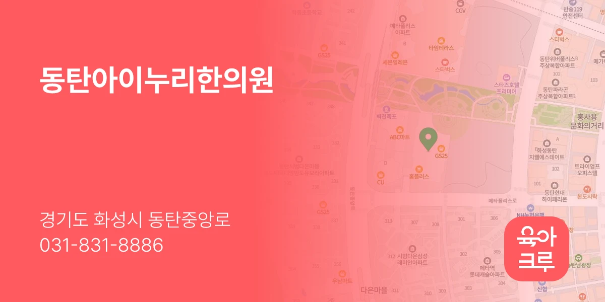 동탄아이누리한의원