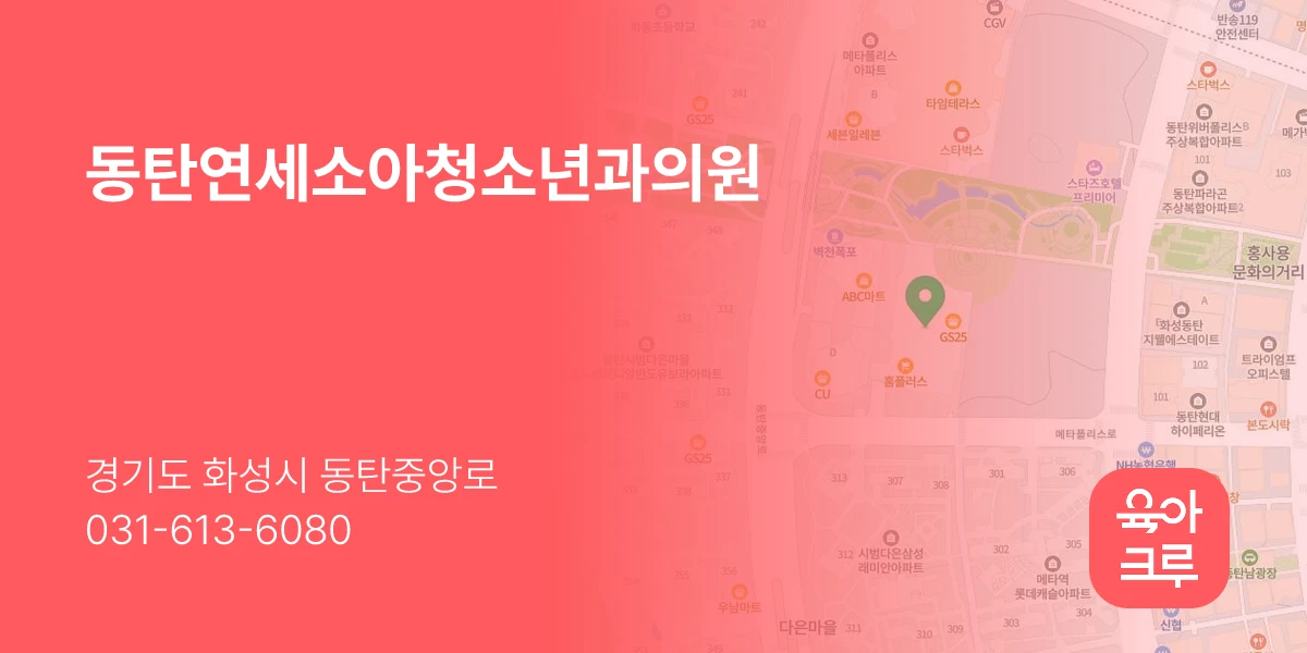 동탄연세소아청소년과의원