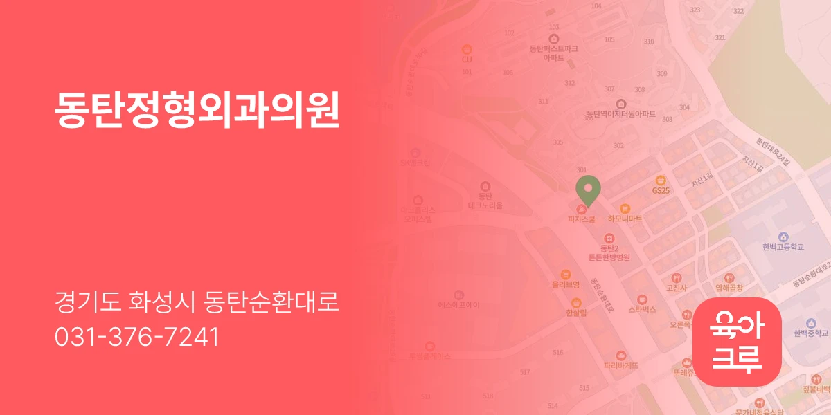 동탄정형외과의원