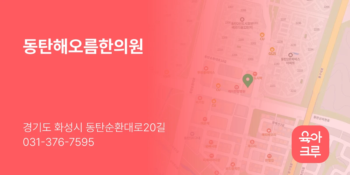 동탄해오름한의원
