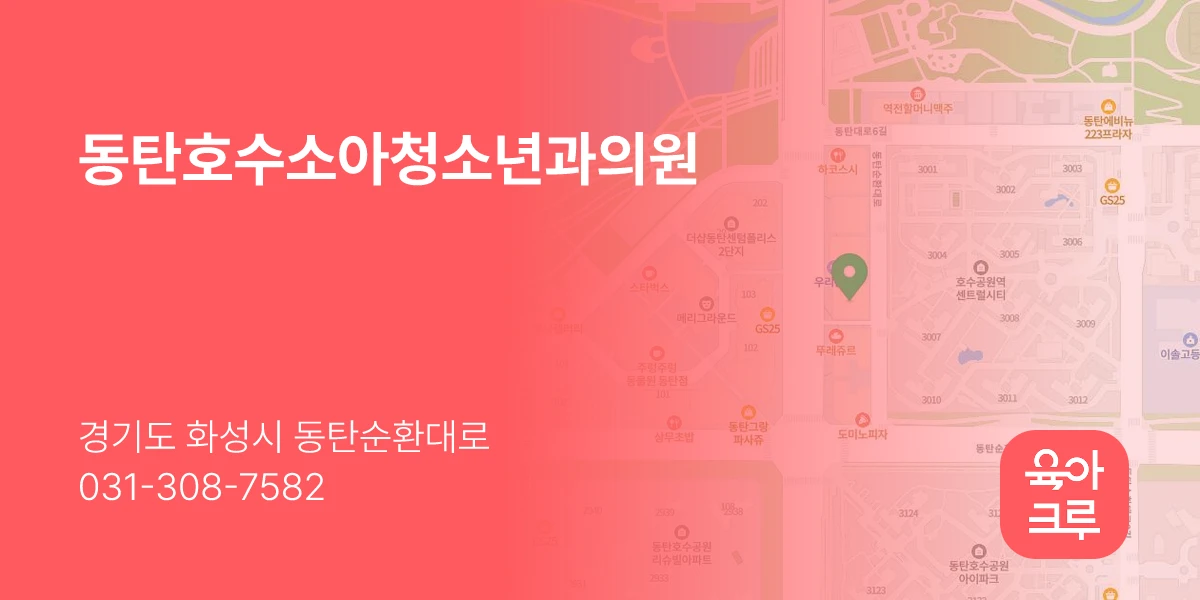 동탄호수소아청소년과의원