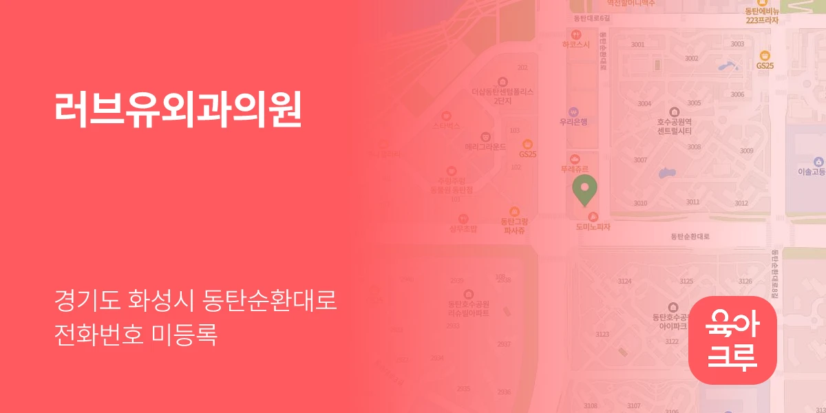 러브유외과의원