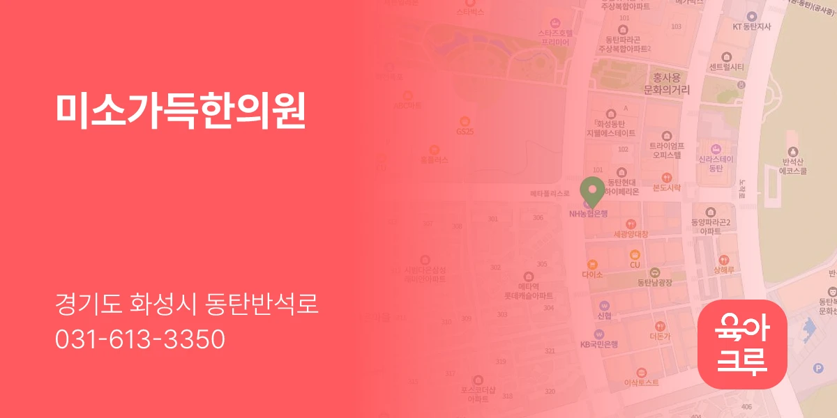 미소가득한의원