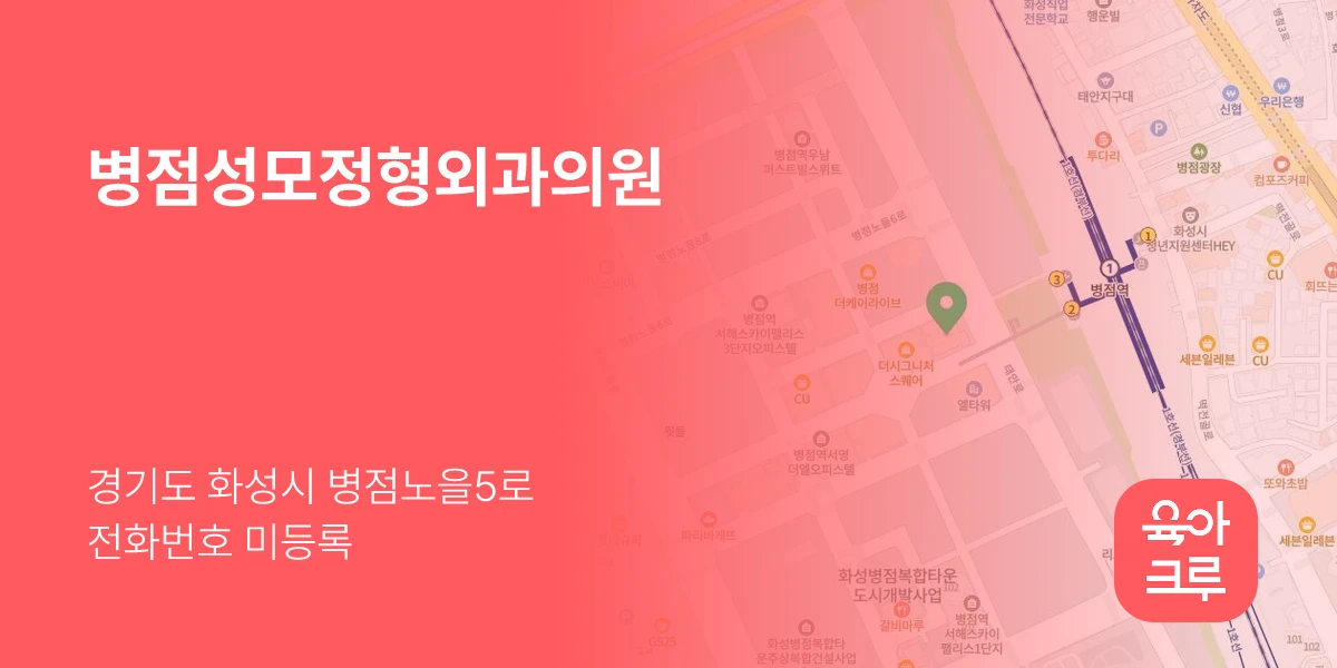 병점성모정형외과의원