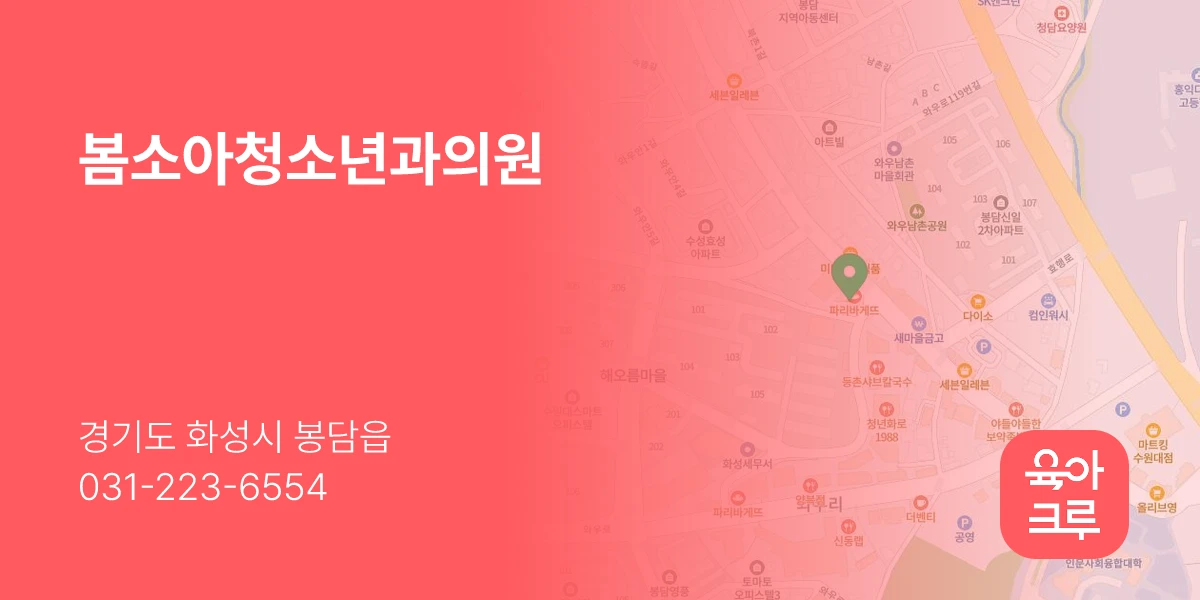 봄소아청소년과의원