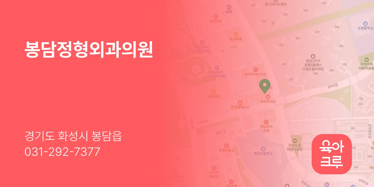 봉담정형외과의원