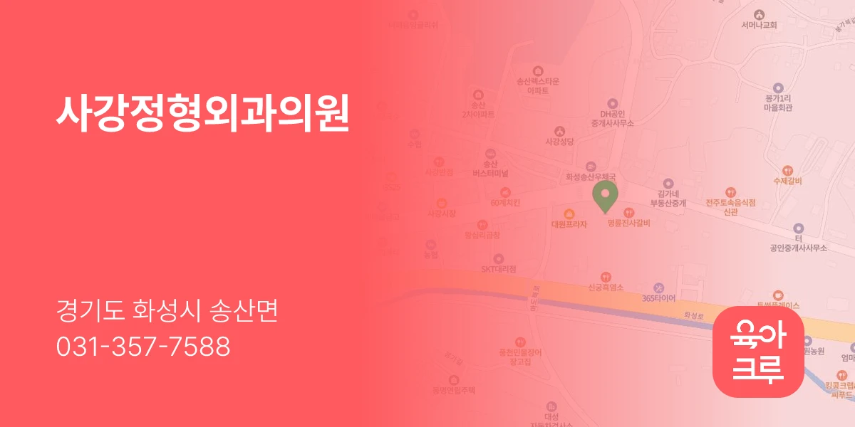 사강정형외과의원