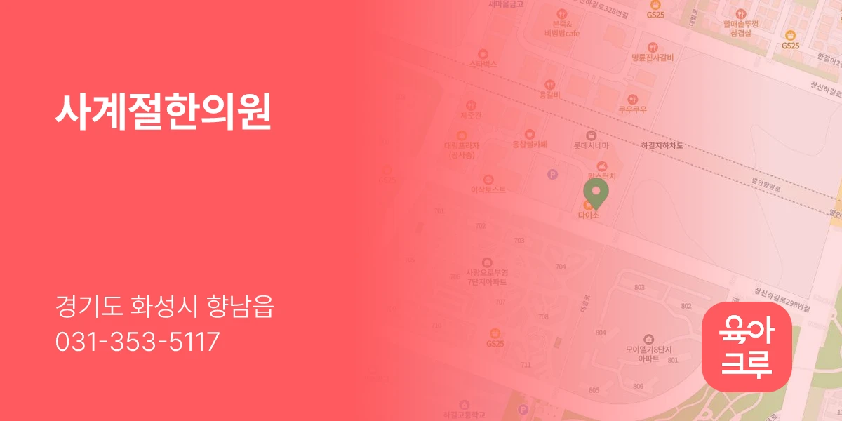 사계절한의원