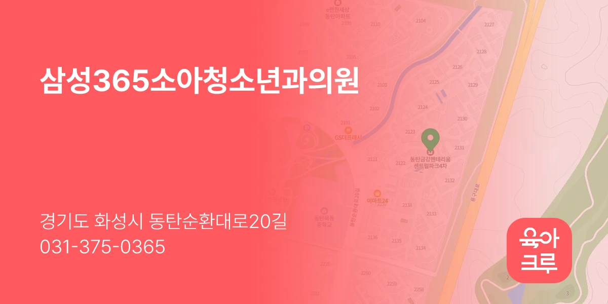 삼성365소아청소년과의원