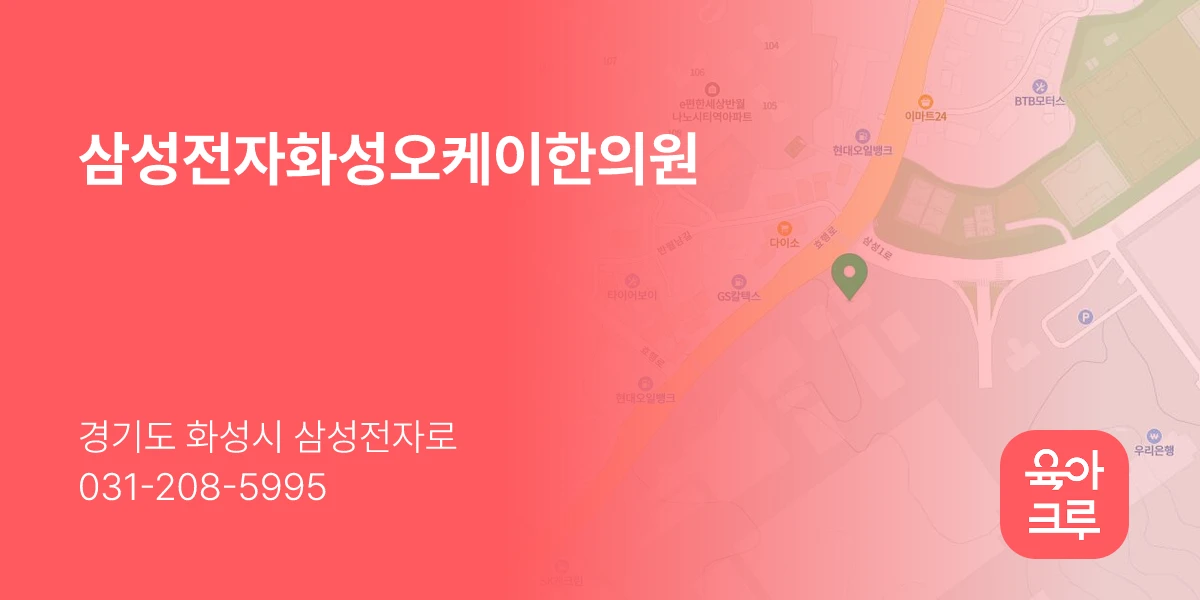 삼성전자화성오케이한의원