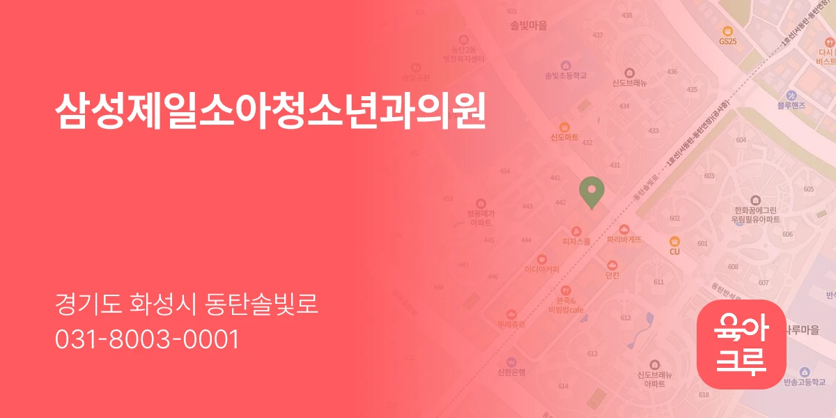삼성제일소아청소년과의원