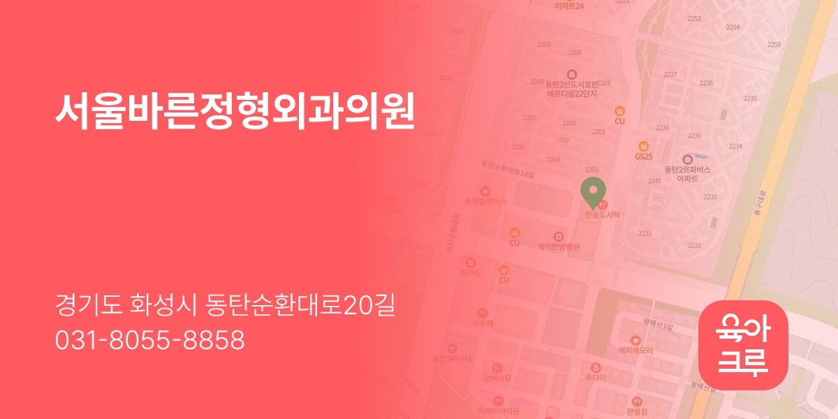서울바른정형외과의원