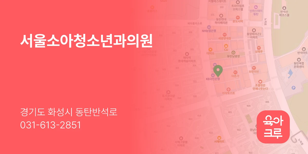 서울소아청소년과의원