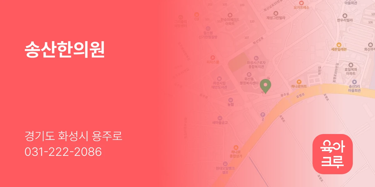 송산한의원
