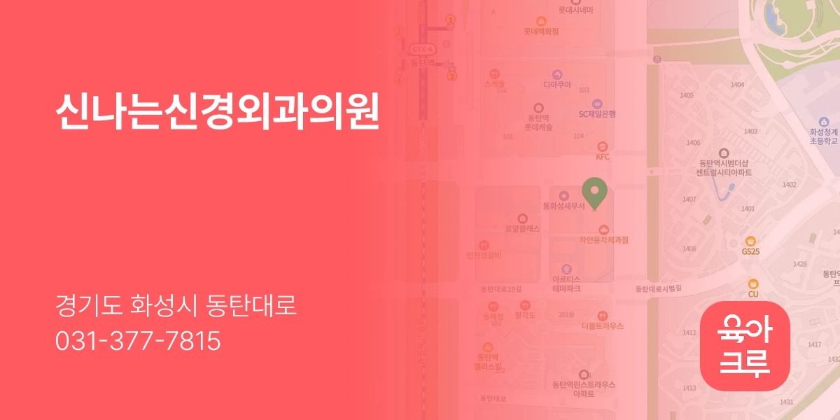 신나는신경외과의원