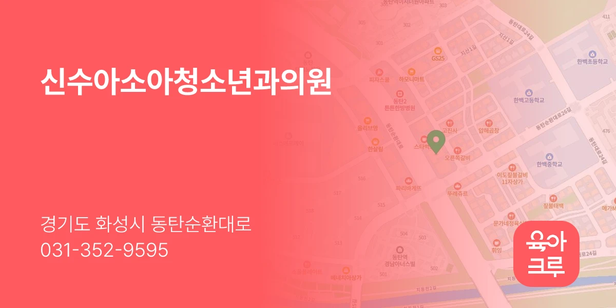 신수아소아청소년과의원