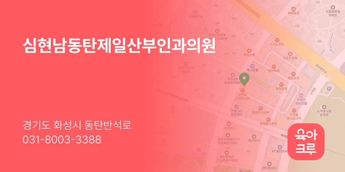 심현남동탄제일산부인과의원