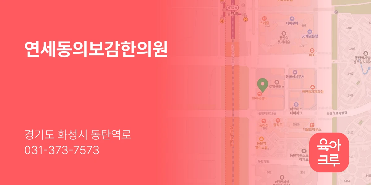 연세동의보감한의원