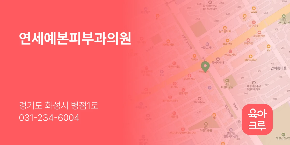 연세예본피부과의원