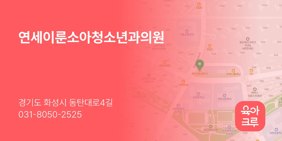 연세이룬소아청소년과의원