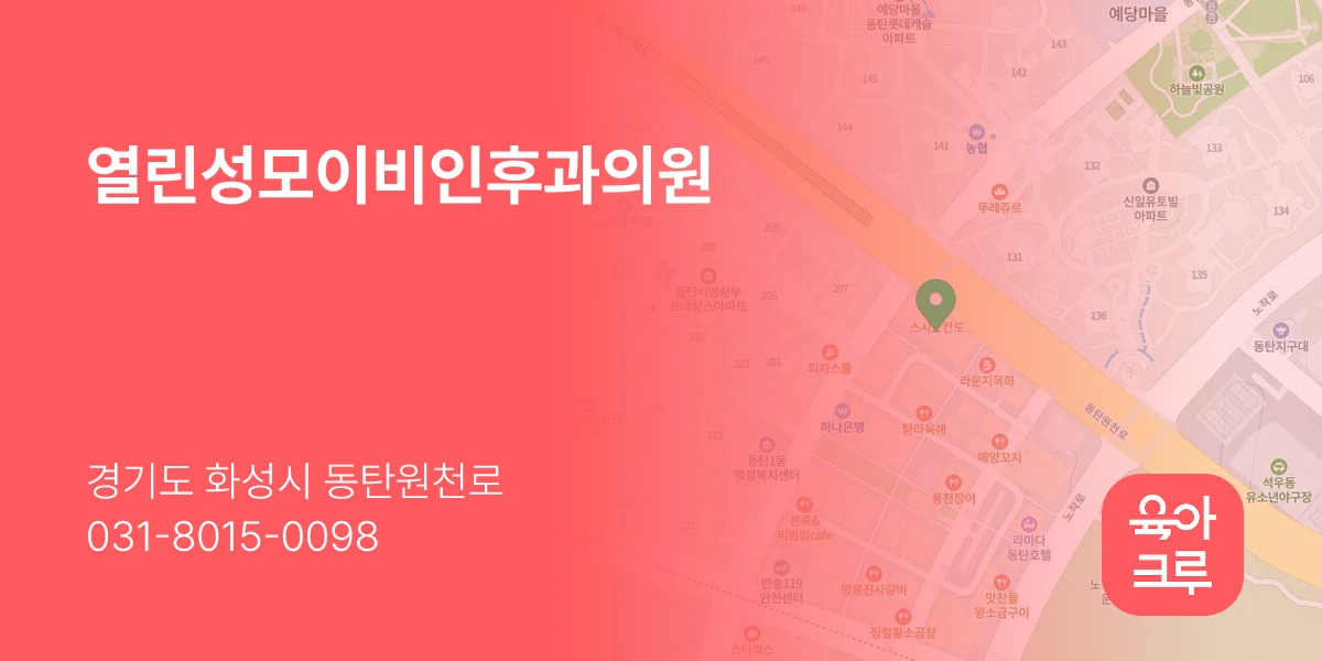 열린성모이비인후과의원
