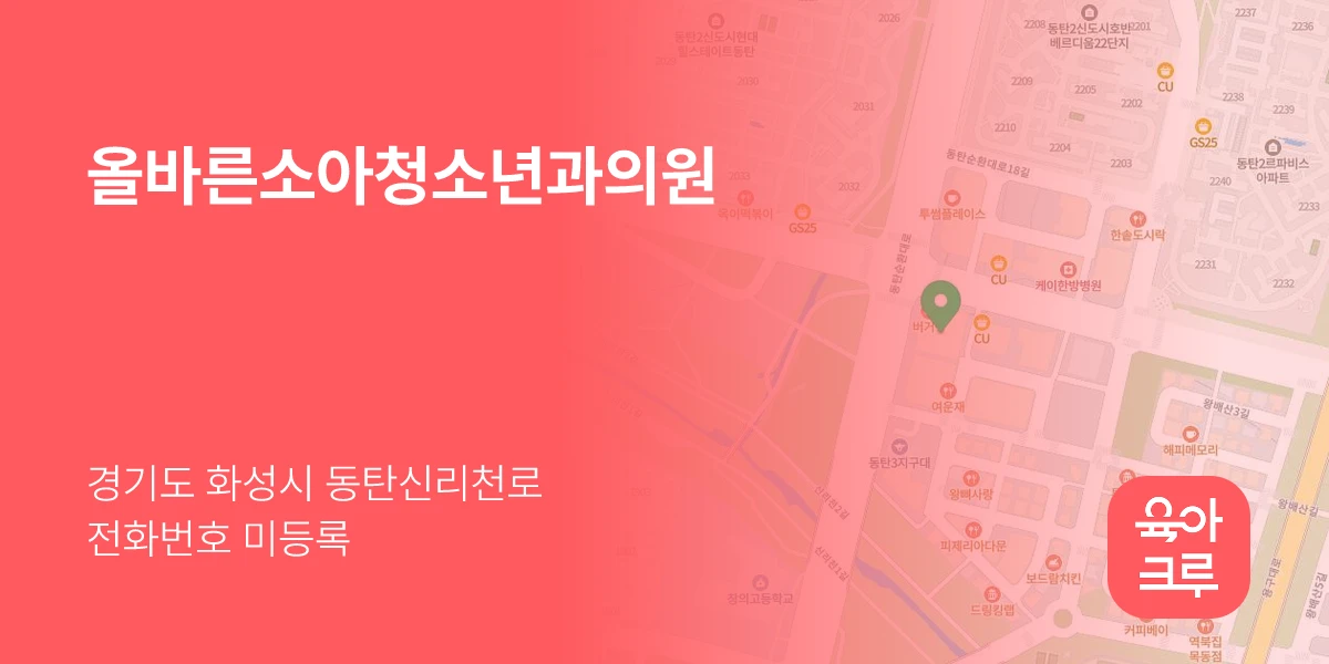 올바른소아청소년과의원