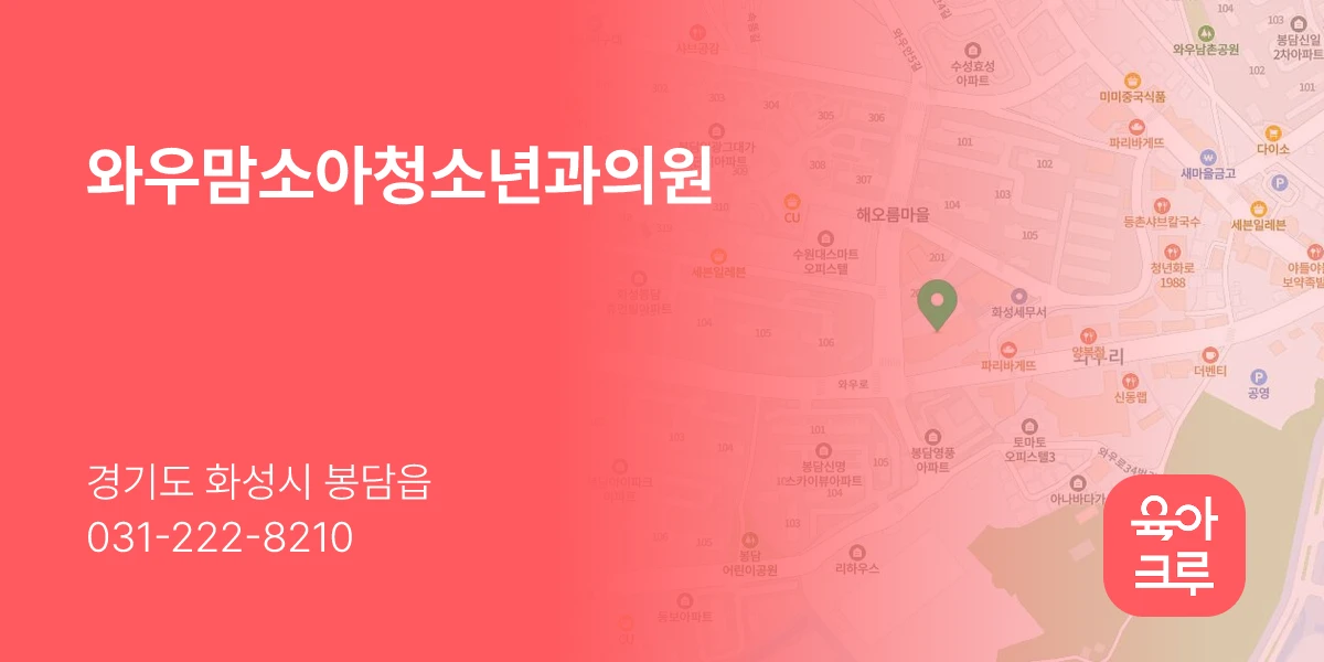 와우맘소아청소년과의원