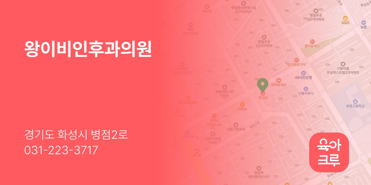 왕이비인후과의원